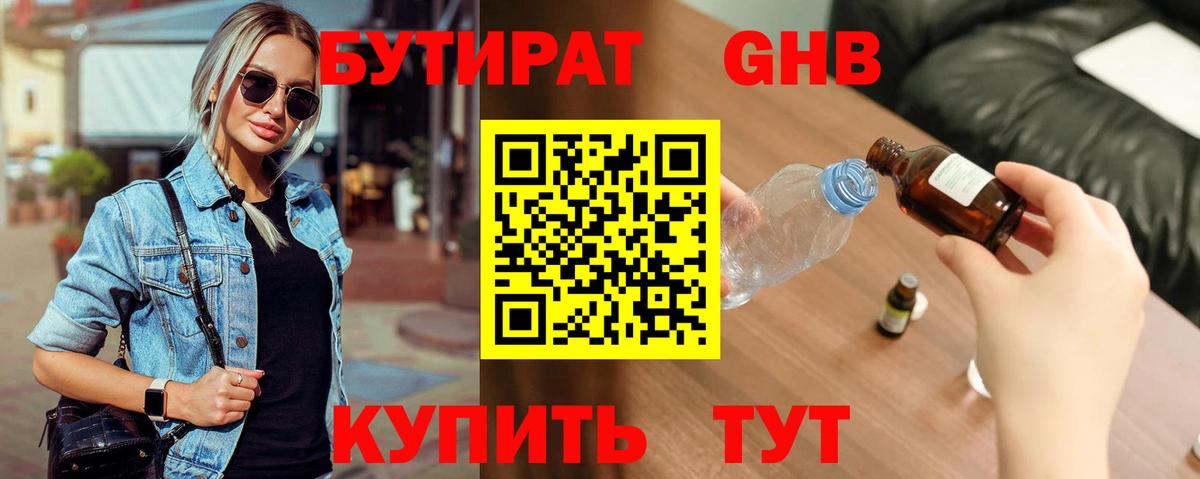 Бутират оксибутират Новотроицк