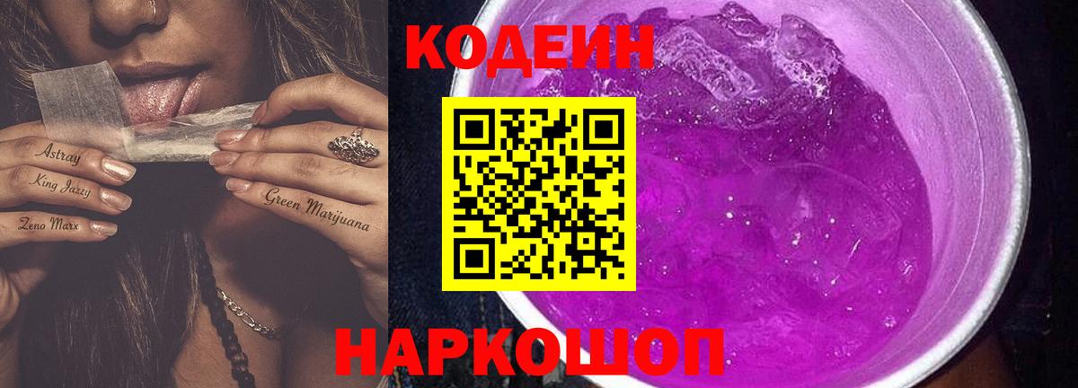 Новотроицк  Codein Purple Drank  Вход с VPN  Кодеин напиток Lean (лин) 
