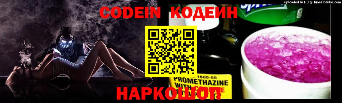 Кодеиновый сироп Lean Purple Drank Новотроицк